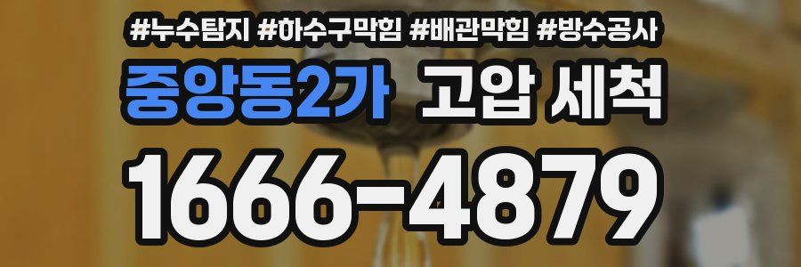 중앙동2가 고압 세척