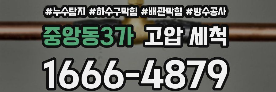 중앙동3가 고압 세척
