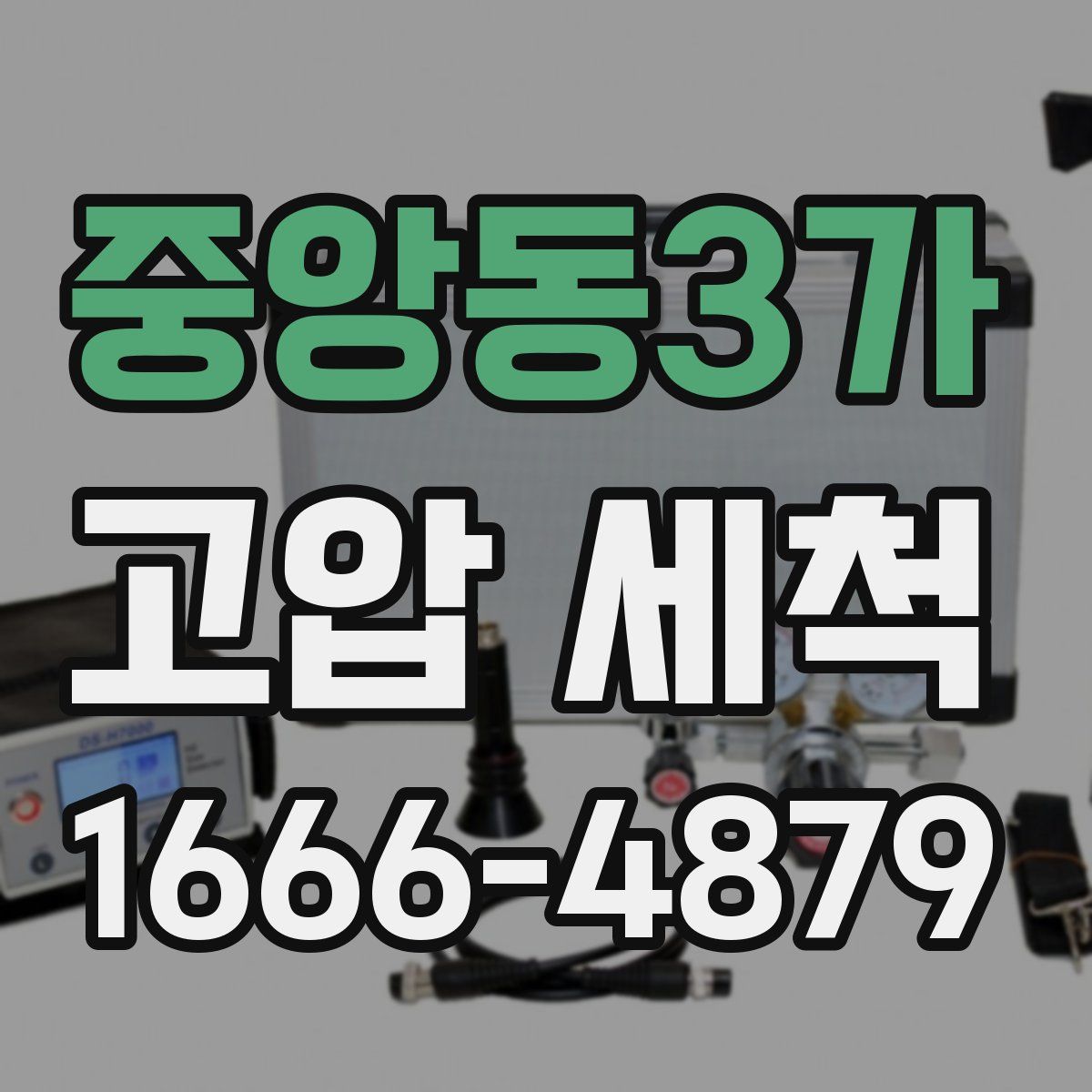 중앙동3가 고압 세척