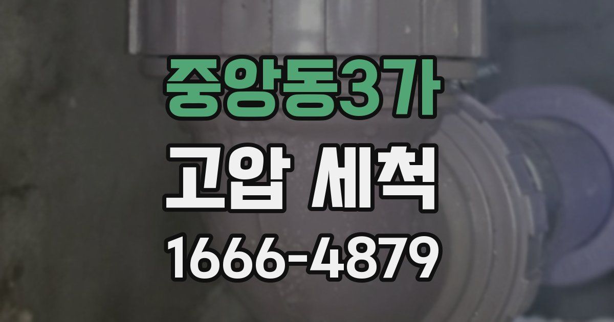 중앙동3가 고압 세척