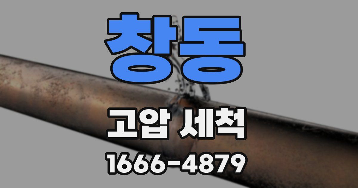 창동 고압 세척