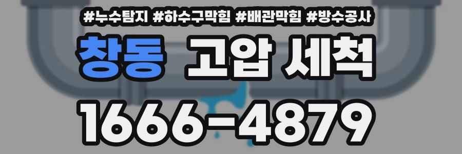 창동 고압 세척