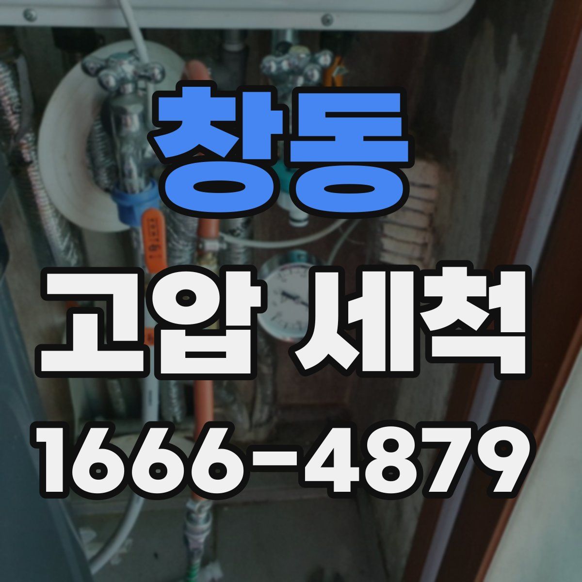 창동 고압 세척