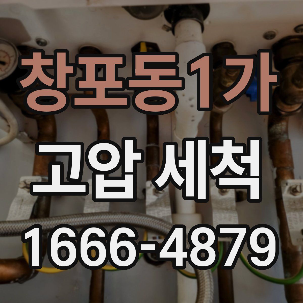 창포동1가 고압 세척
