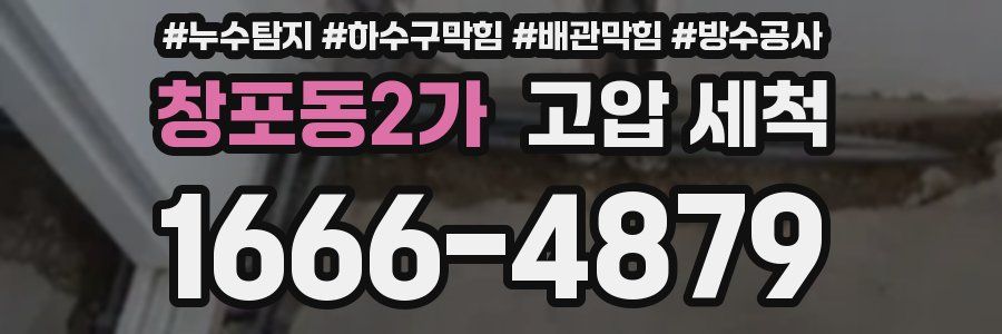 창포동2가 고압 세척