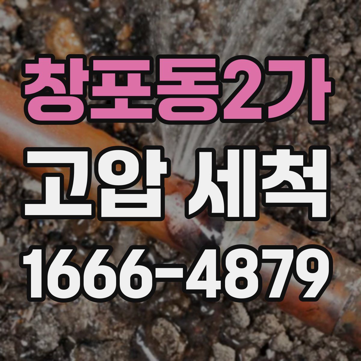 창포동2가 고압 세척