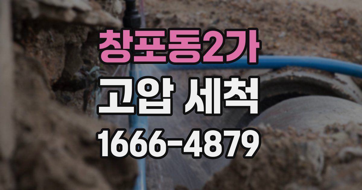 창포동2가 고압 세척