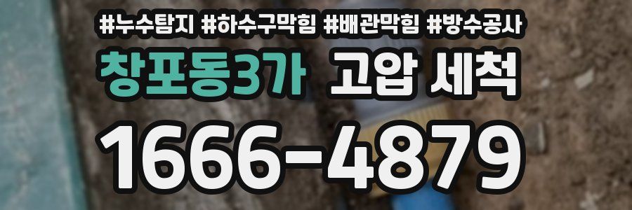 창포동3가 고압 세척