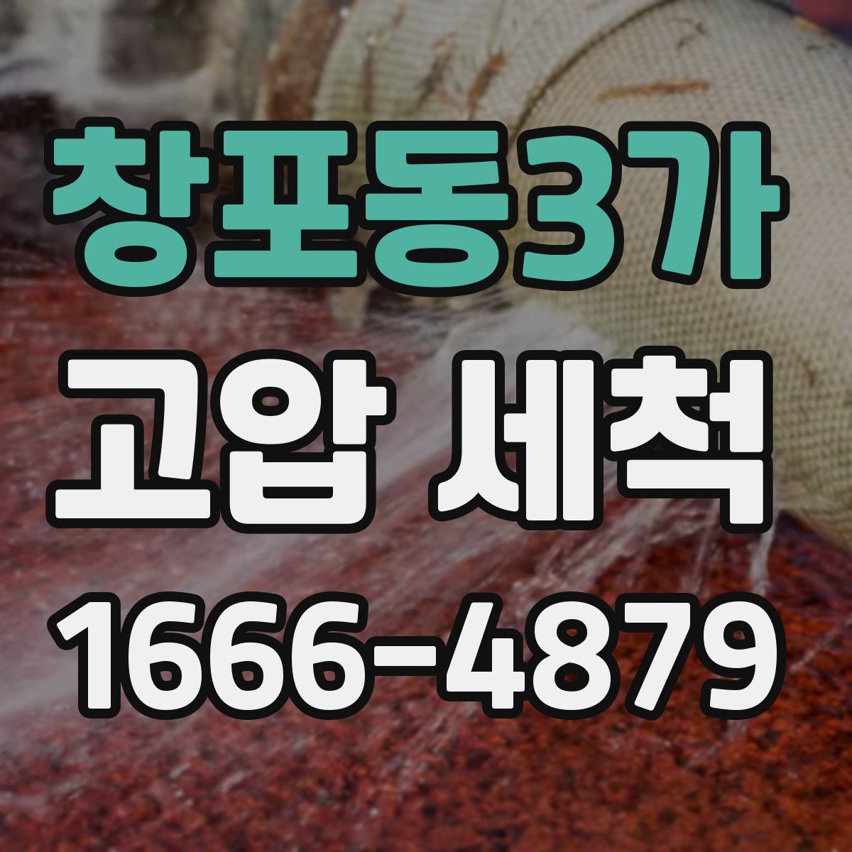 창포동3가 고압 세척
