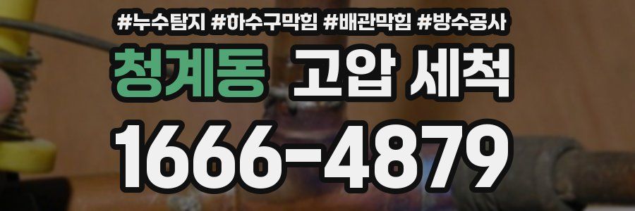 청계동 고압 세척