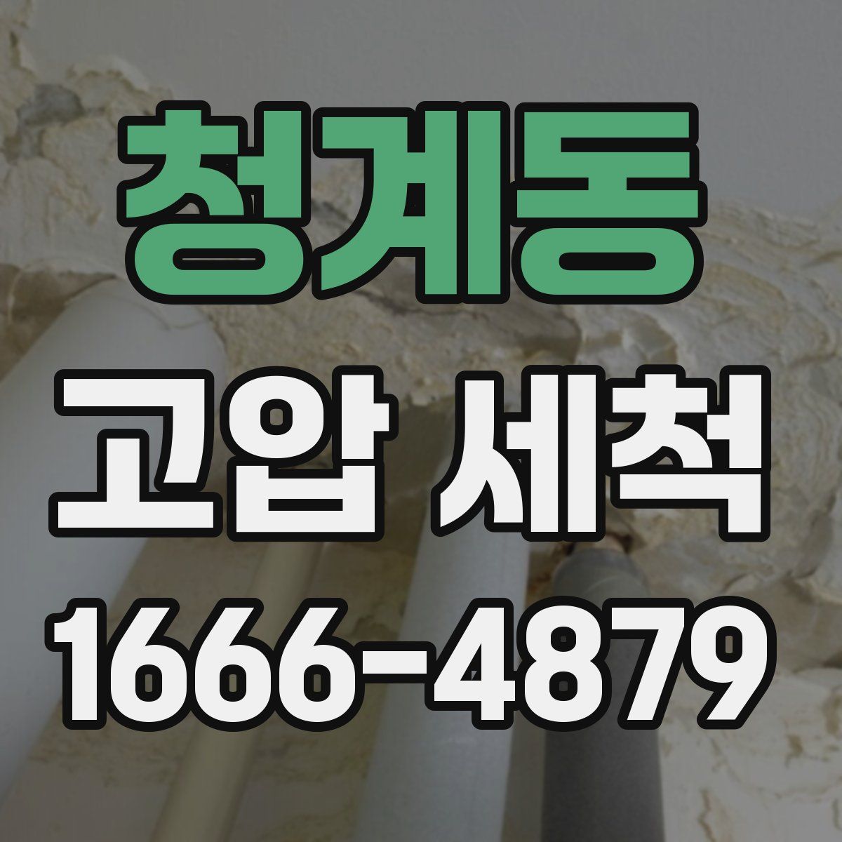 청계동 고압 세척