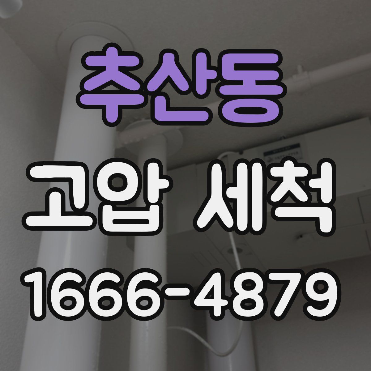 추산동 고압 세척