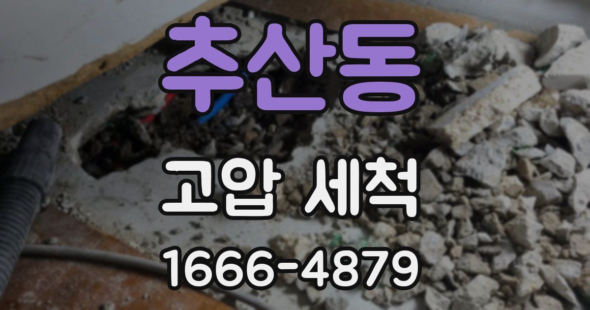 추산동 고압 세척