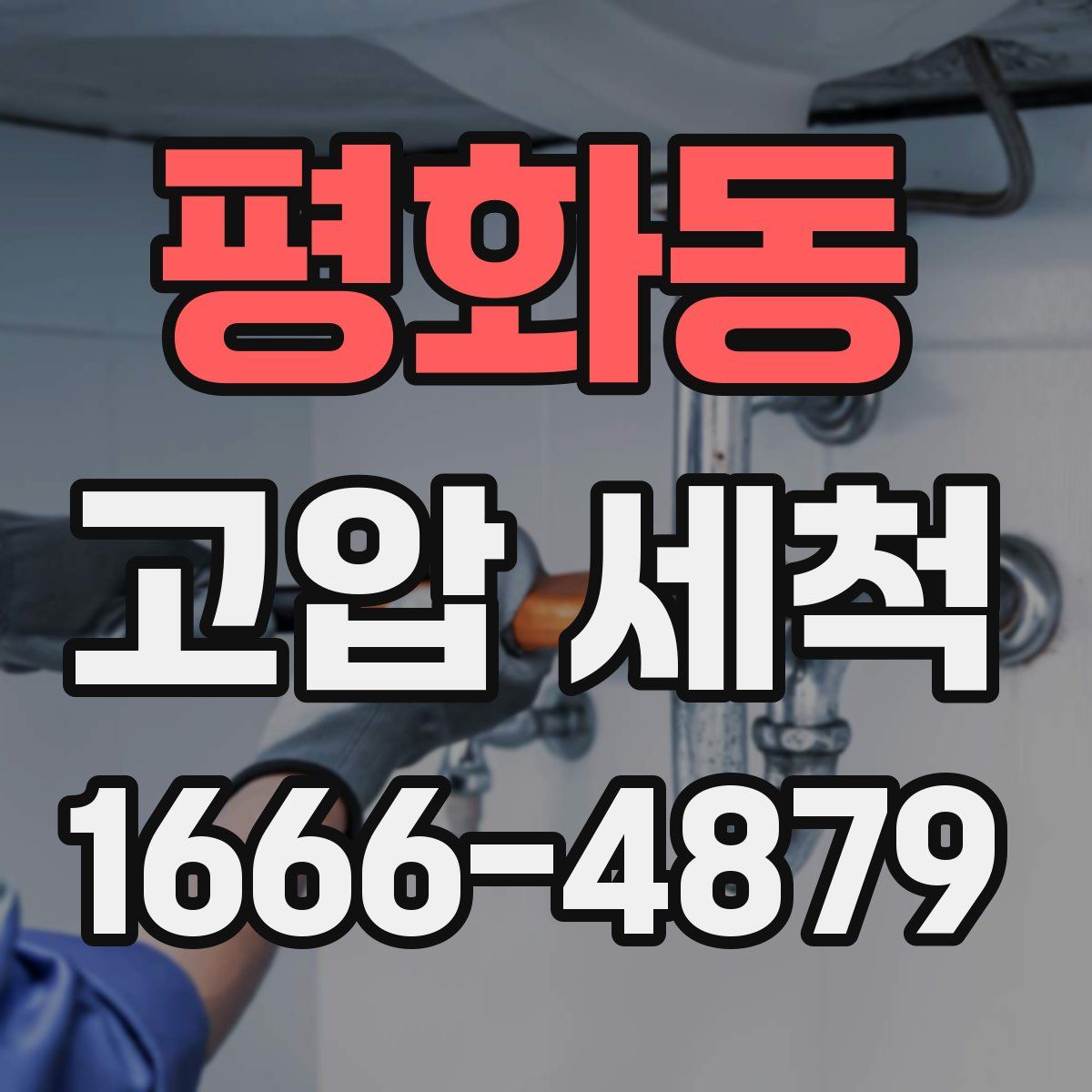 평화동 고압 세척