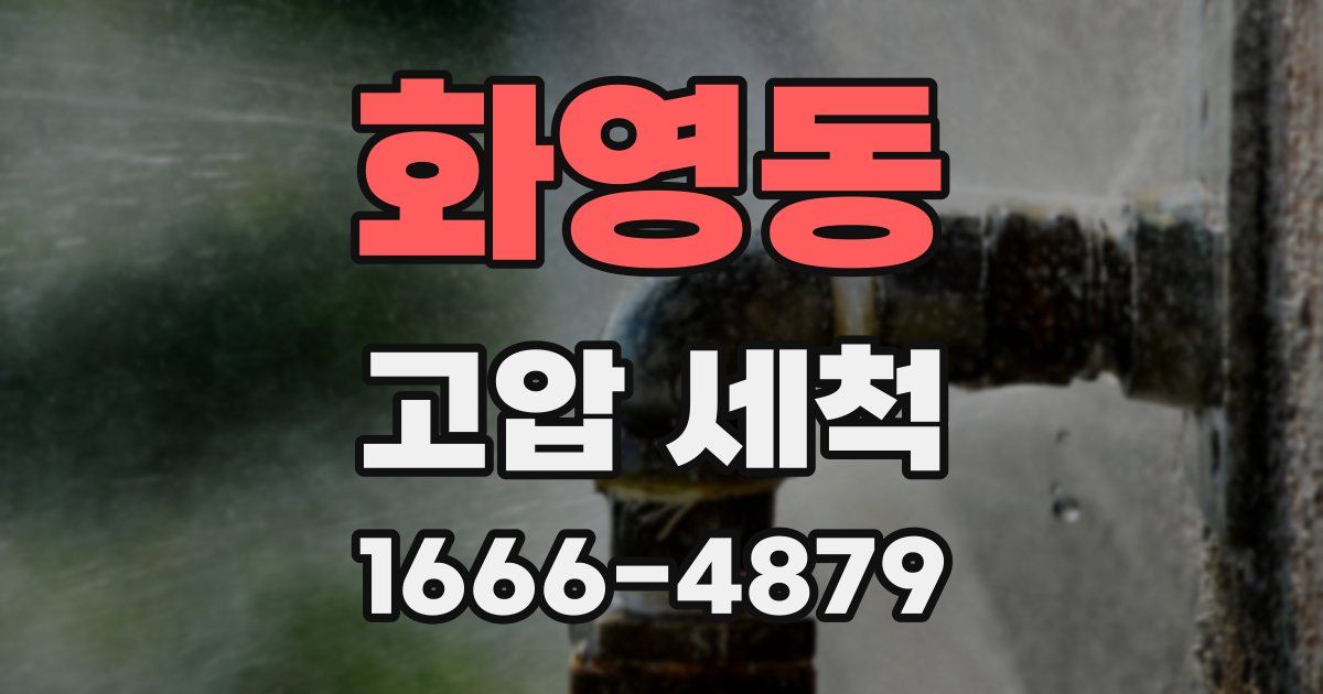 화영동 고압 세척