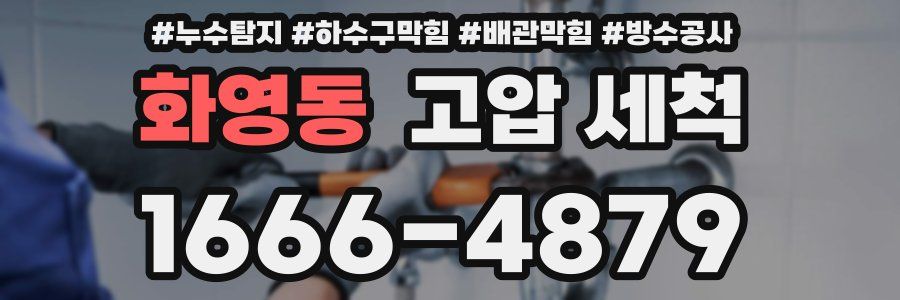 화영동 고압 세척