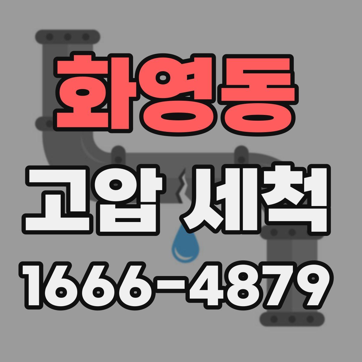 화영동 고압 세척
