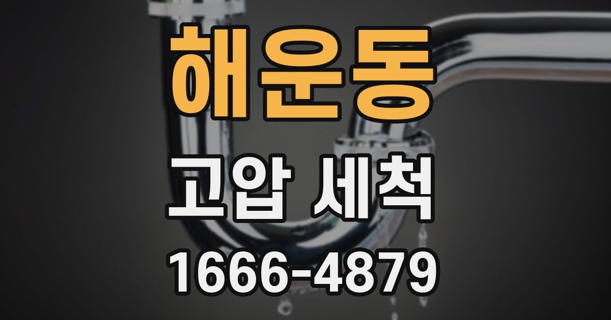 해운동 고압 세척