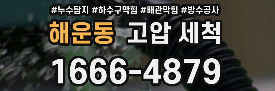 해운동 고압 세척