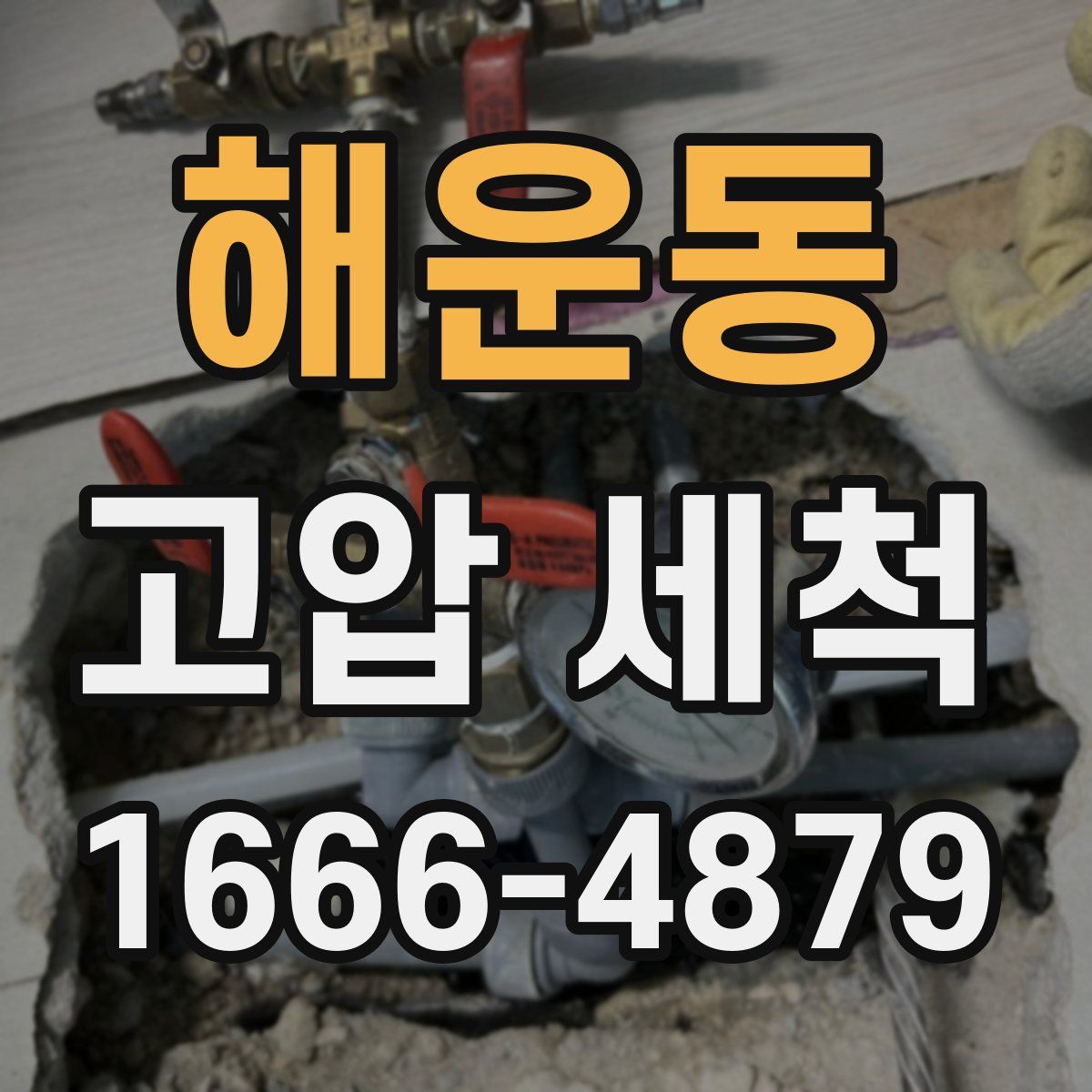 해운동 고압 세척