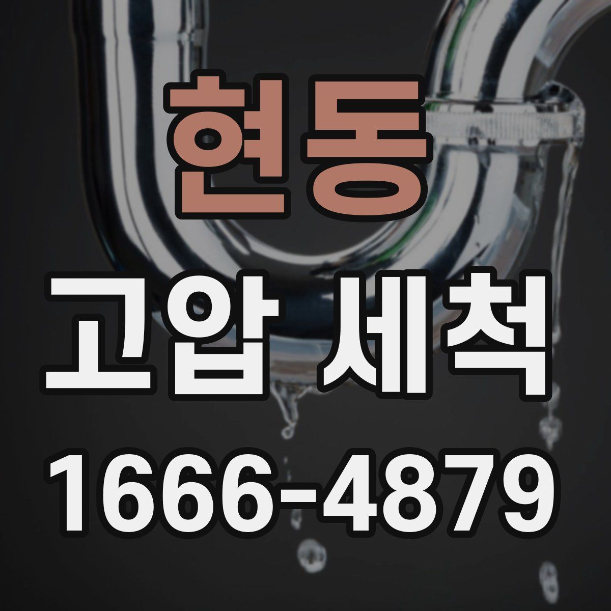 현동 고압 세척