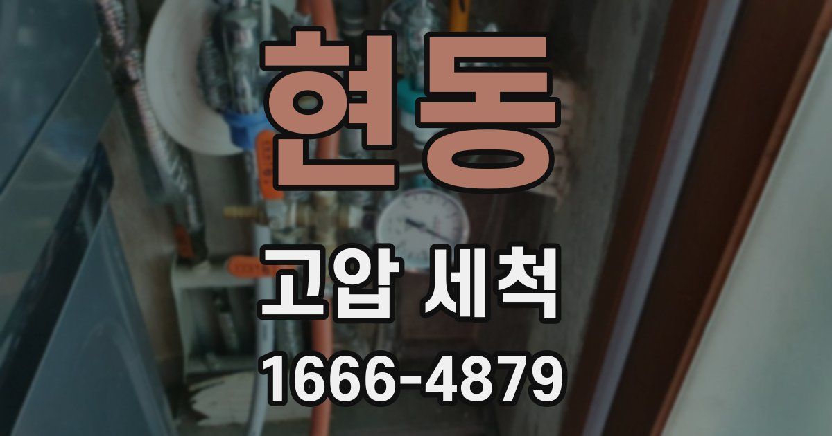 현동 고압 세척