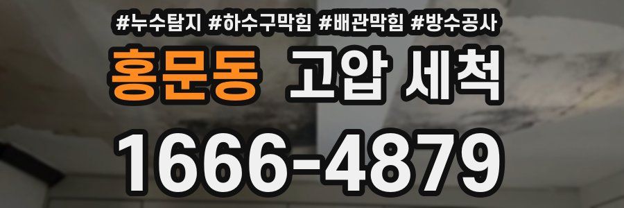 홍문동 고압 세척