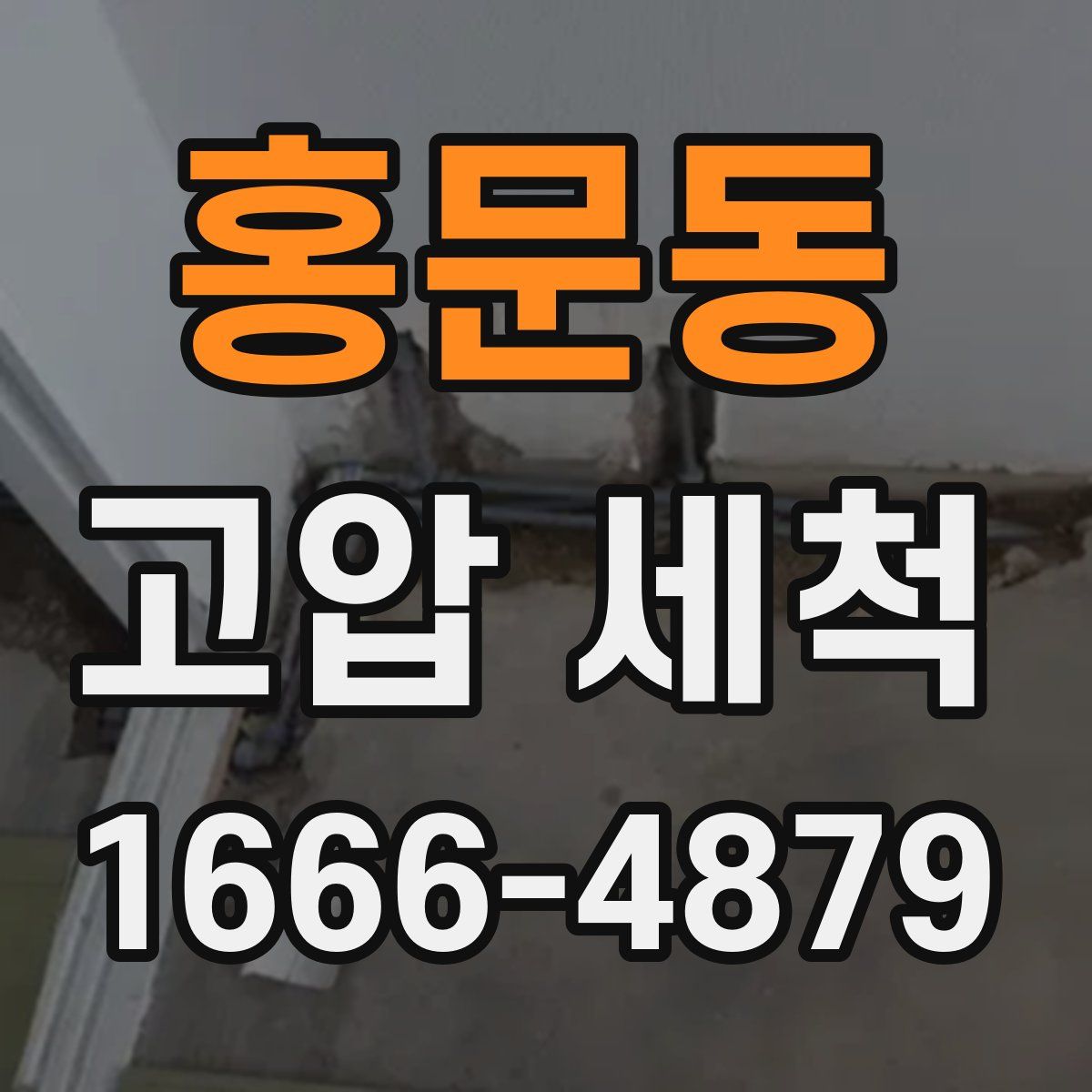 홍문동 고압 세척