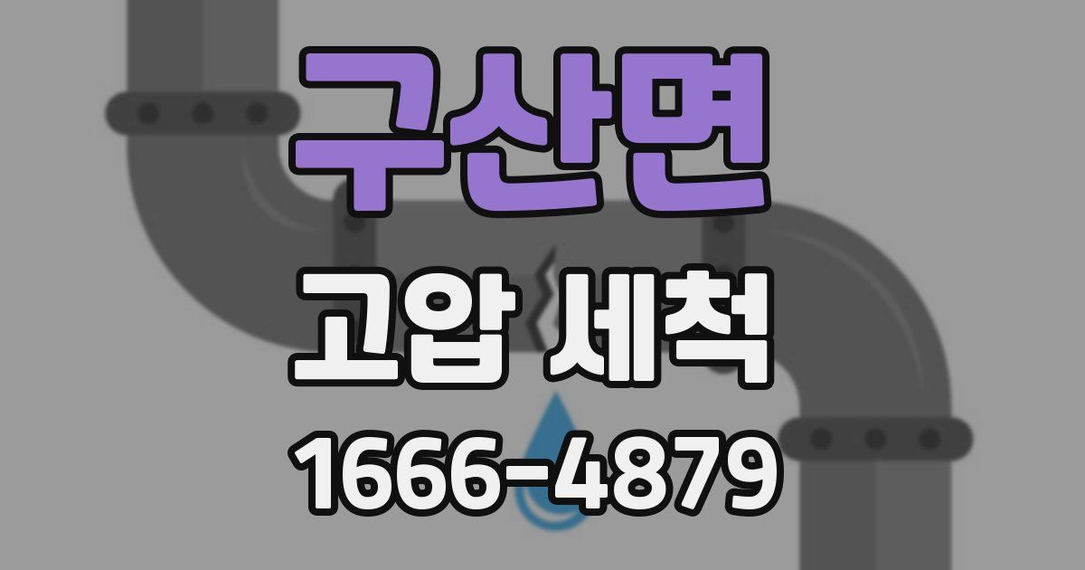 구산면 고압 세척