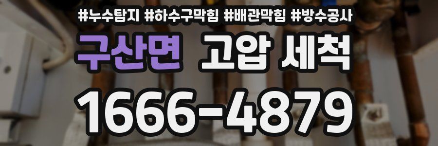 구산면 고압 세척