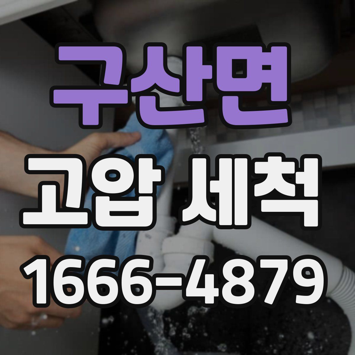 구산면 고압 세척