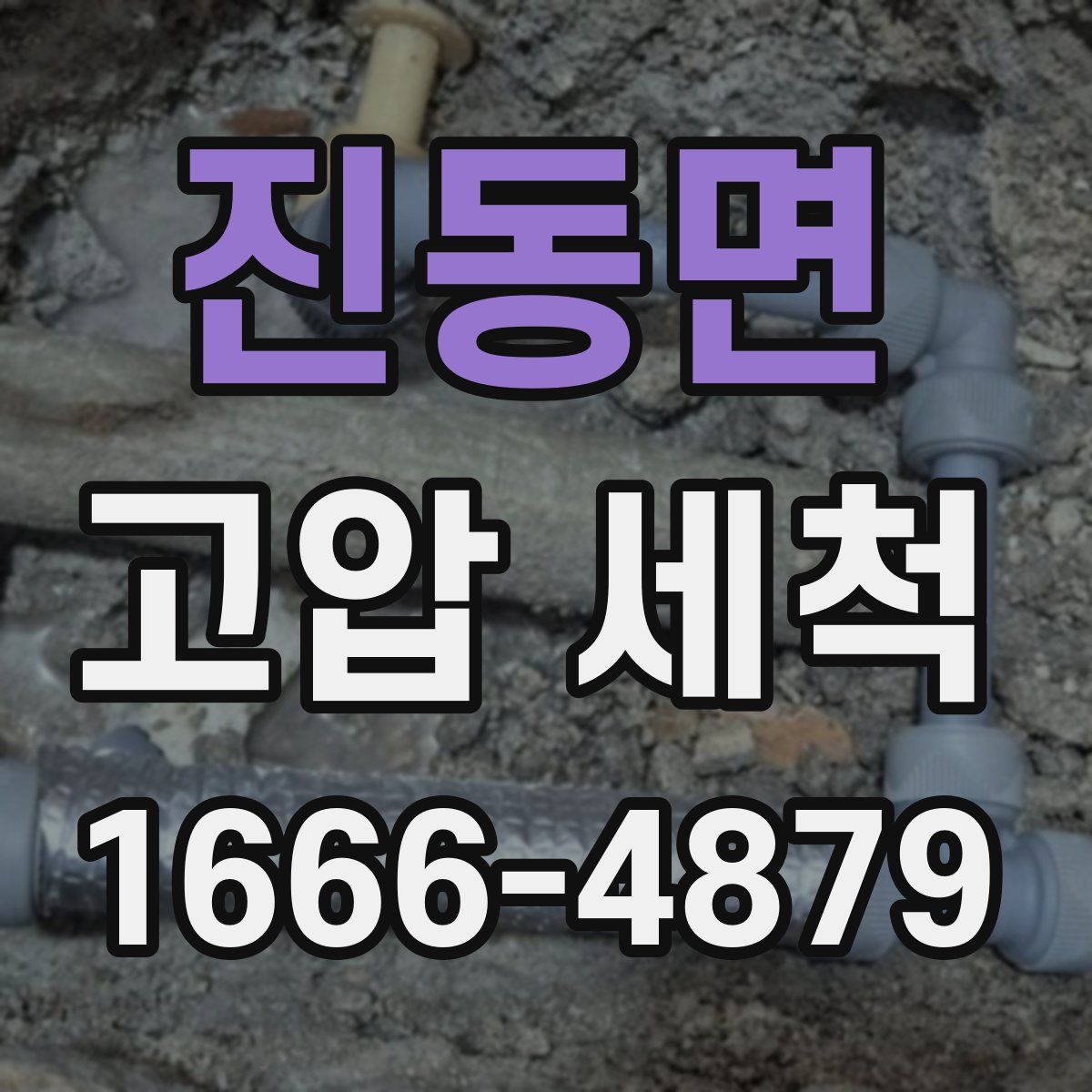 진동면 고압 세척