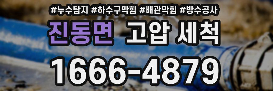 진동면 고압 세척