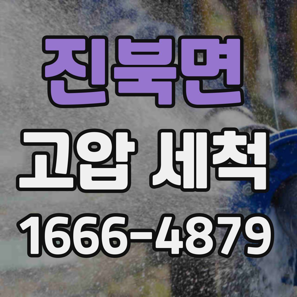 진북면 고압 세척
