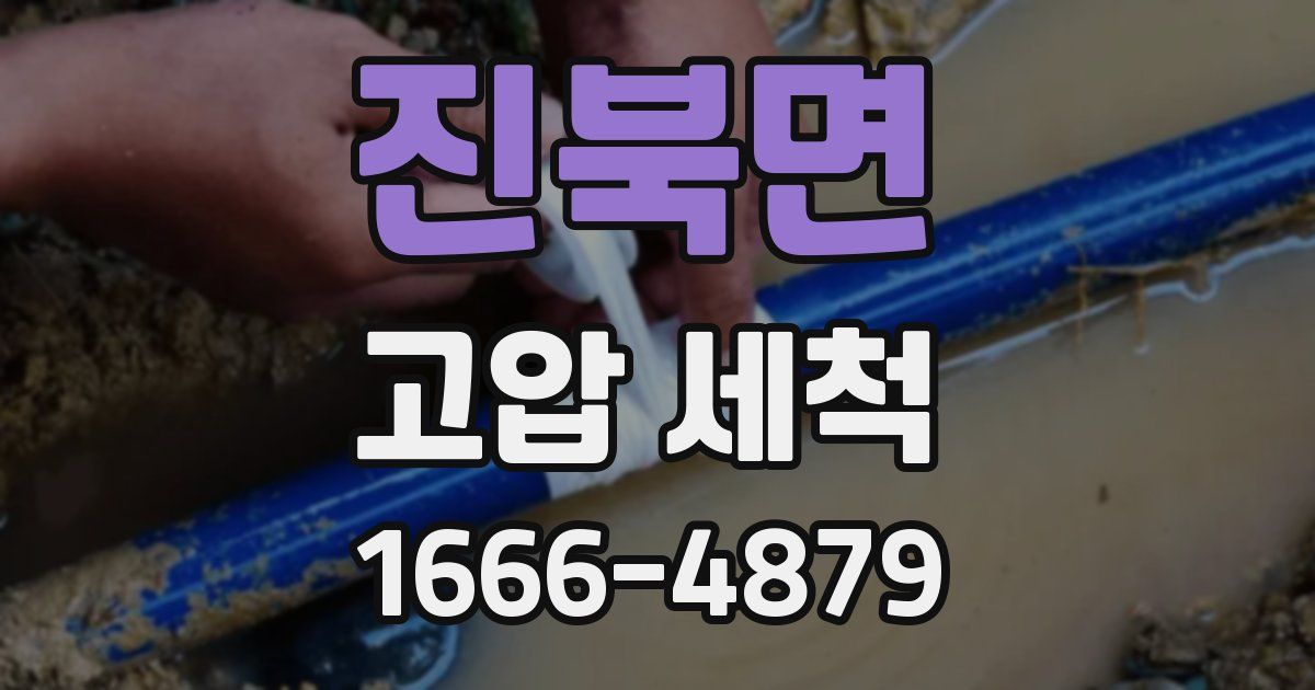진북면 고압 세척