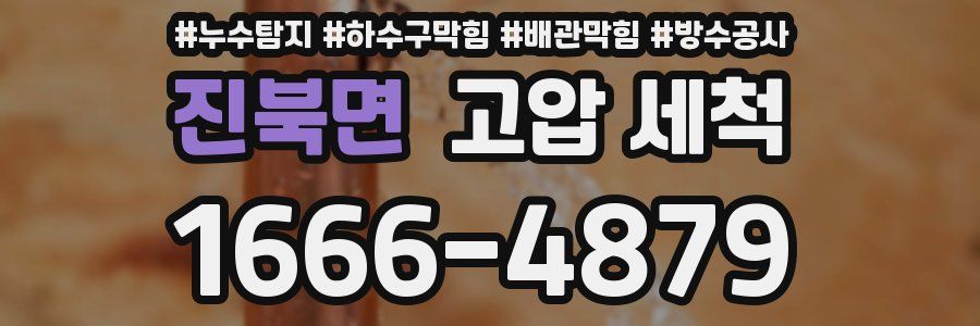 진북면 고압 세척