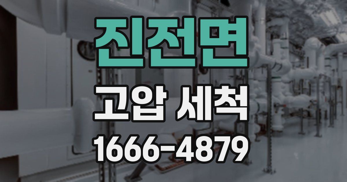 진전면 고압 세척