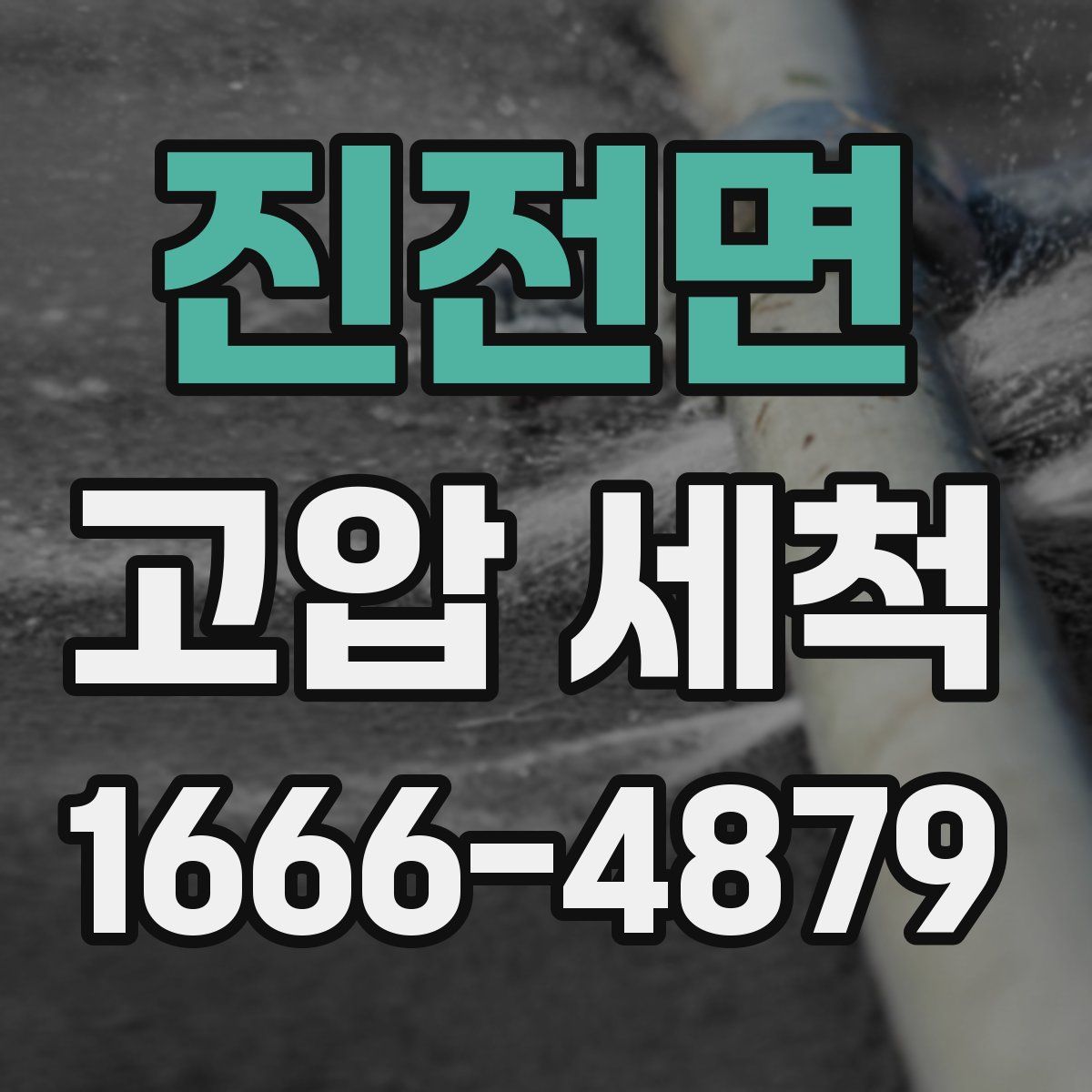 진전면 고압 세척