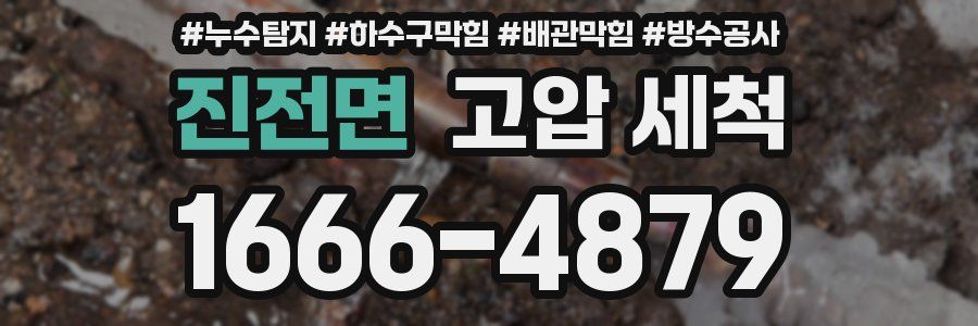 진전면 고압 세척