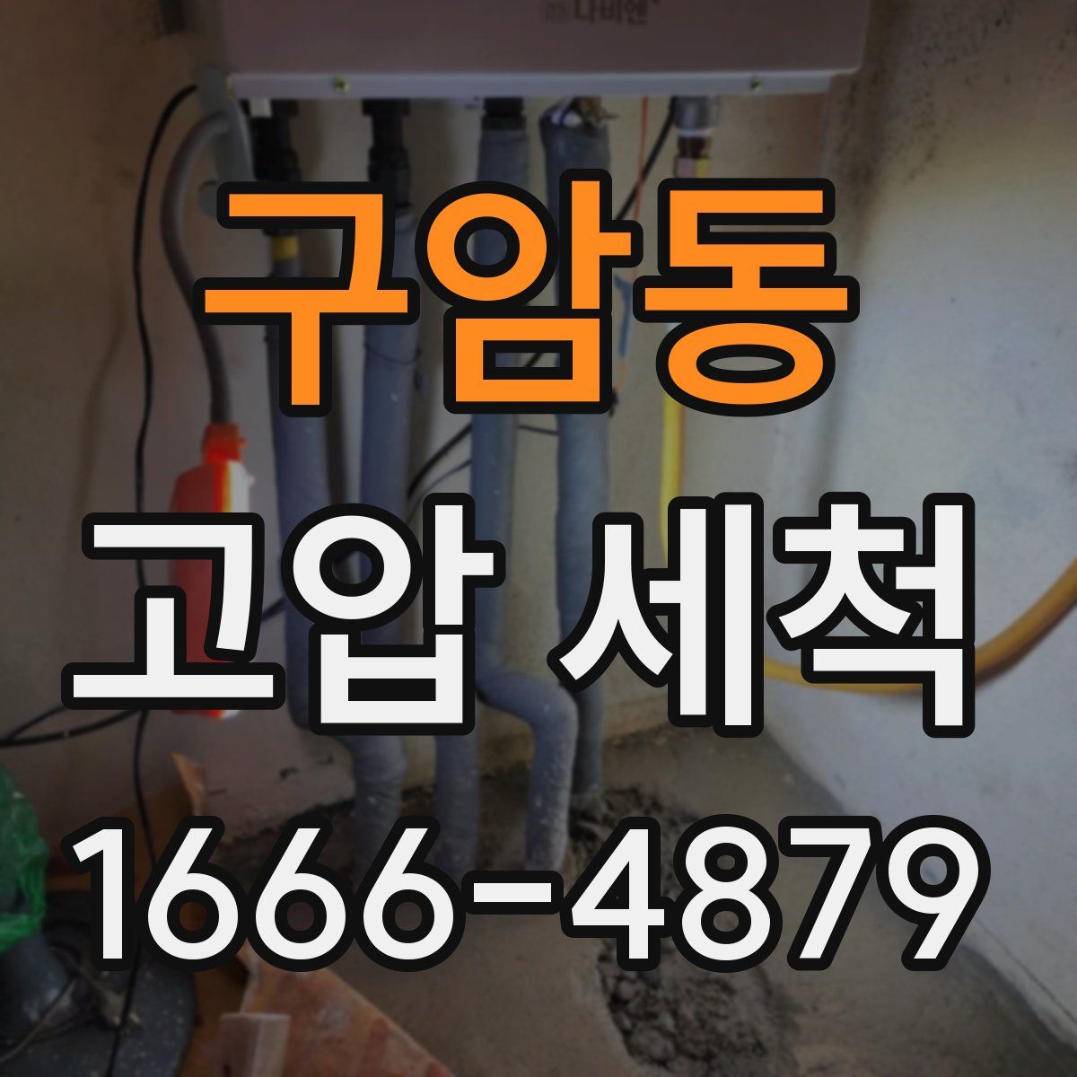 구암동 고압 세척