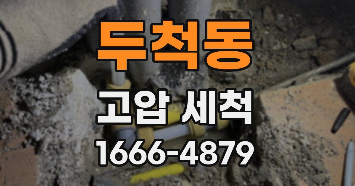 두척동 고압 세척