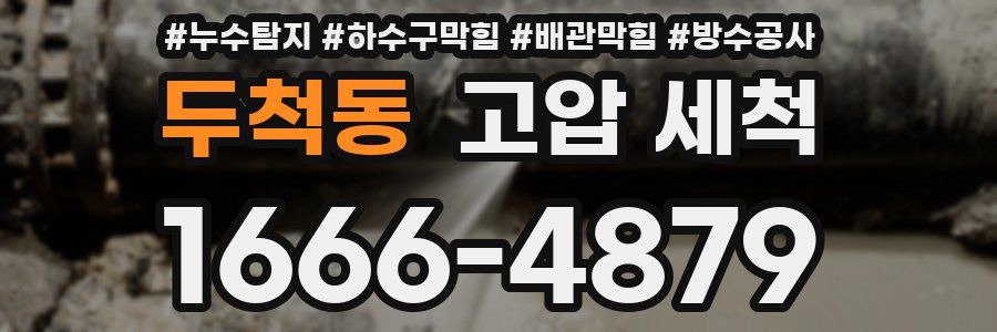 두척동 고압 세척