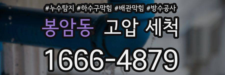 봉암동 고압 세척
