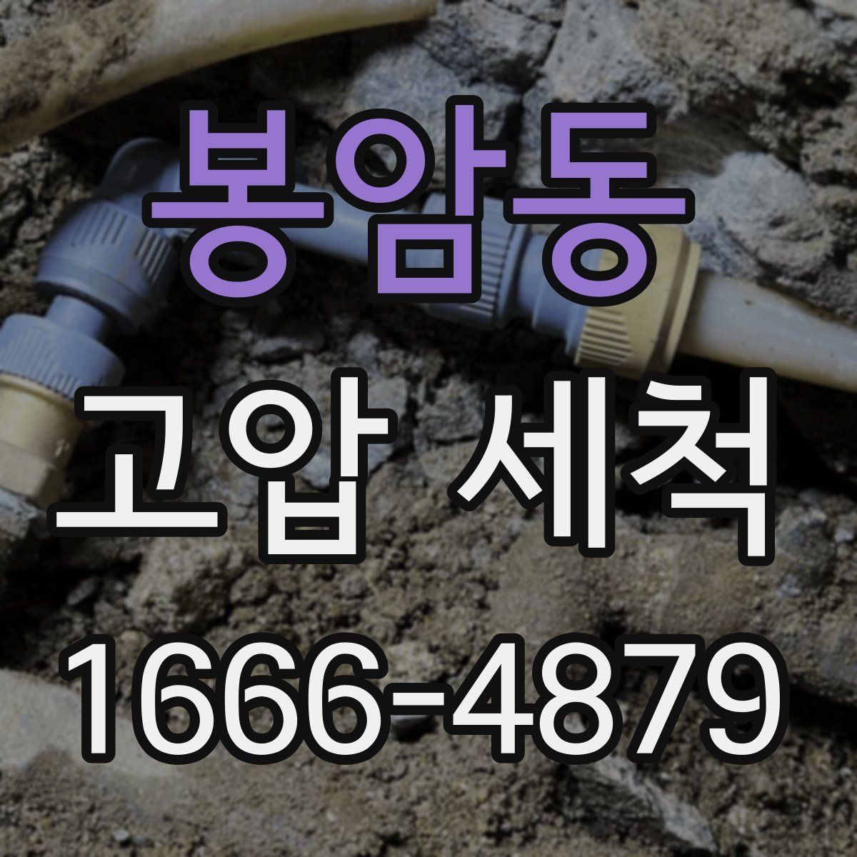 봉암동 고압 세척