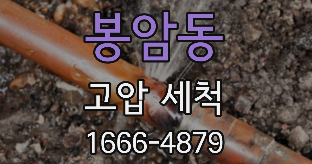 봉암동 고압 세척