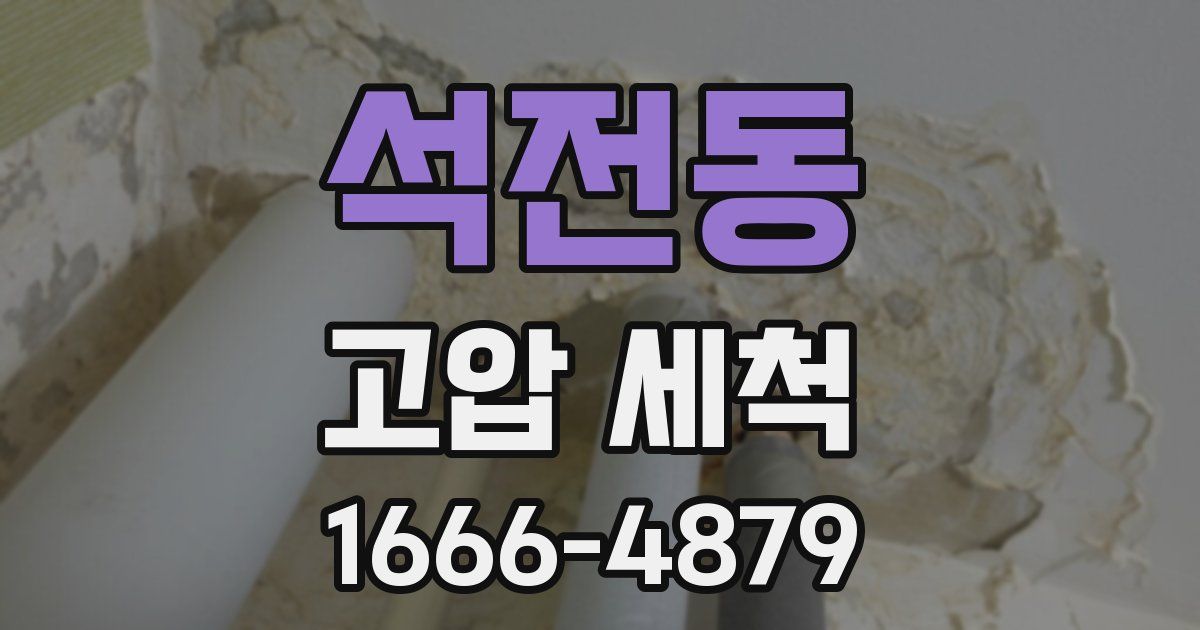 석전동 고압 세척