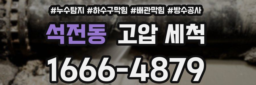 석전동 고압 세척