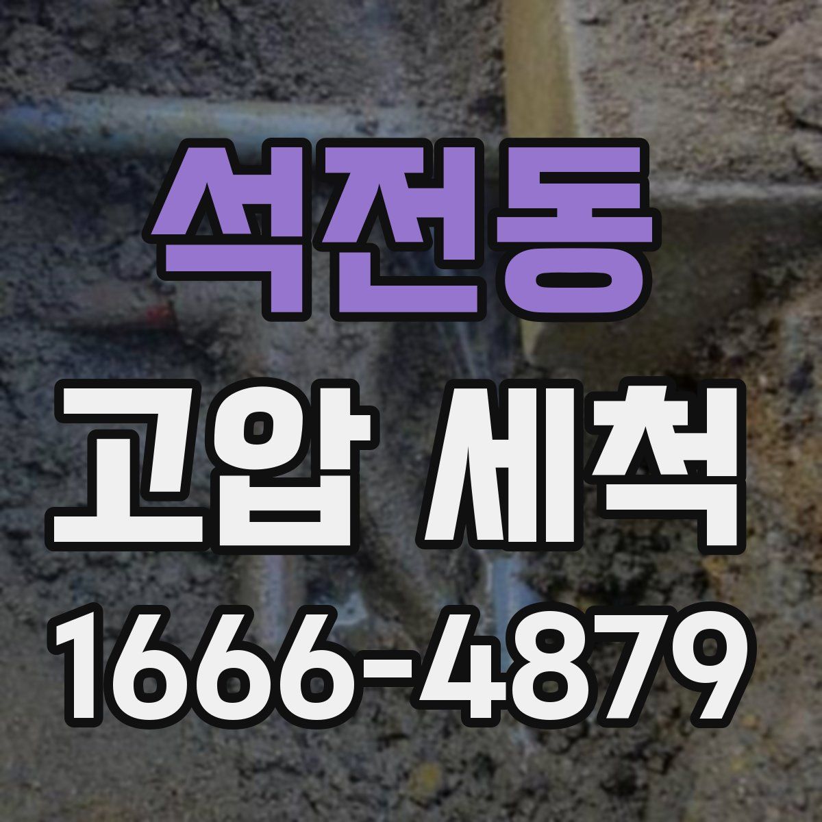 석전동 고압 세척