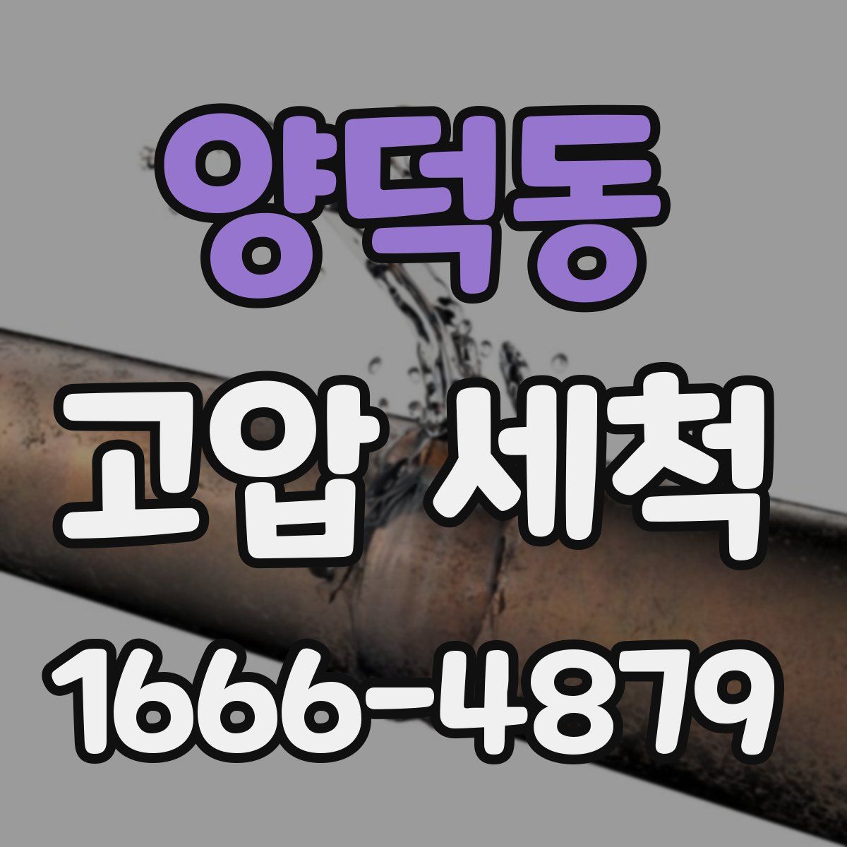양덕동 고압 세척