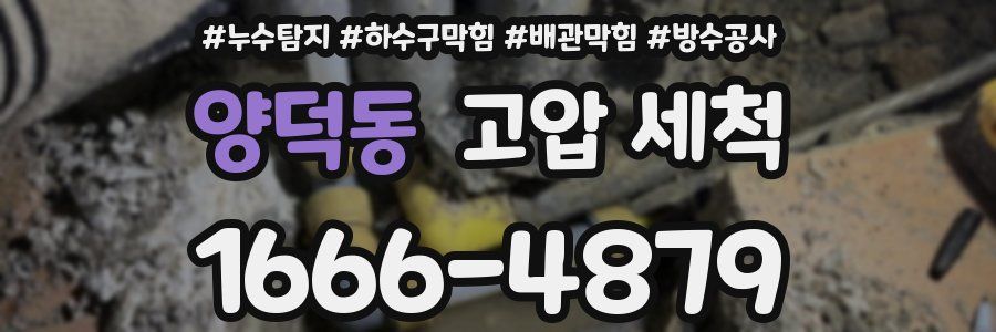 양덕동 고압 세척